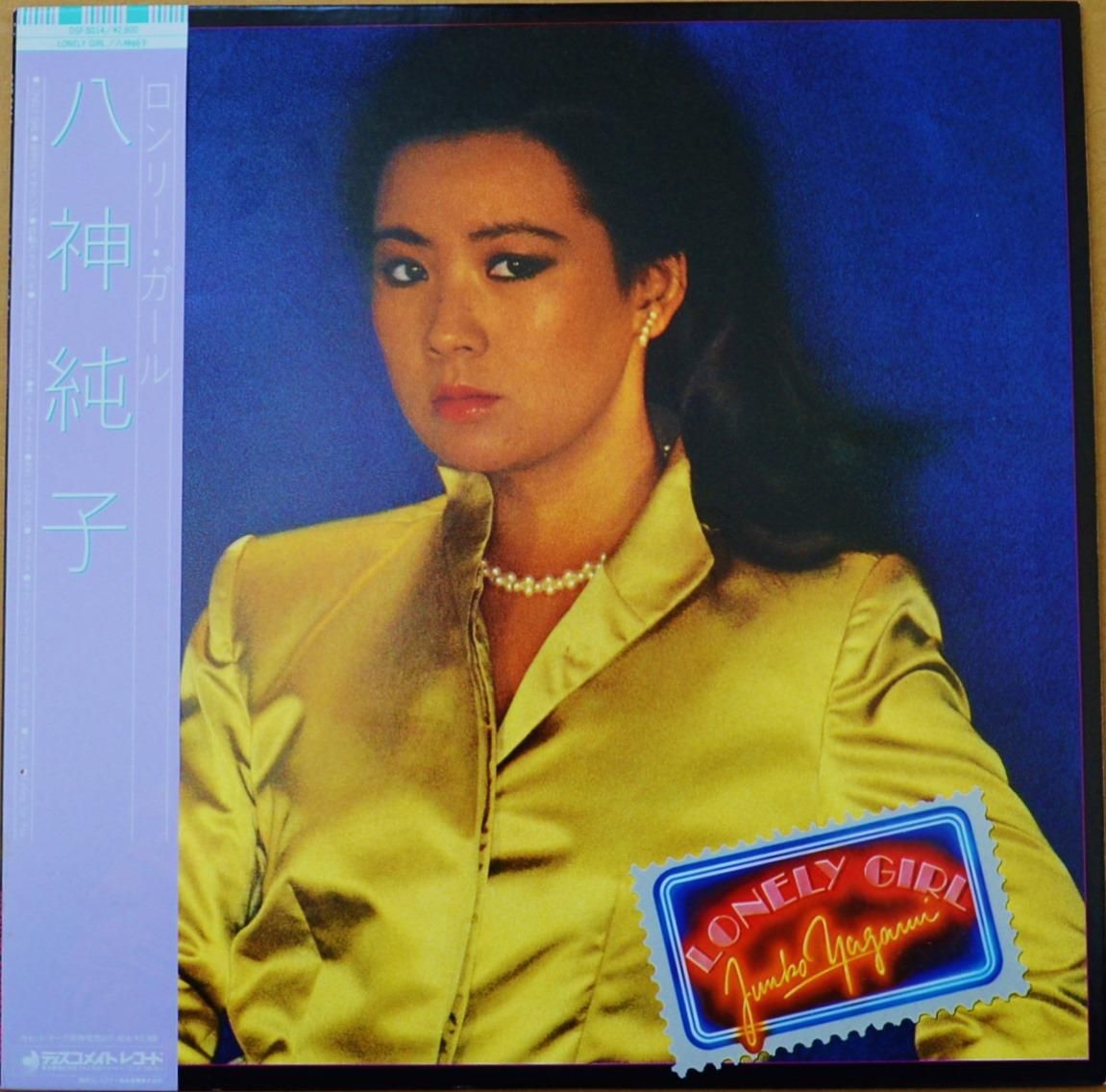 八神純子 JUNKO YAGAMI / ロンリー・ガール LONELY GIRL (LP) - HIP TANK RECORDS