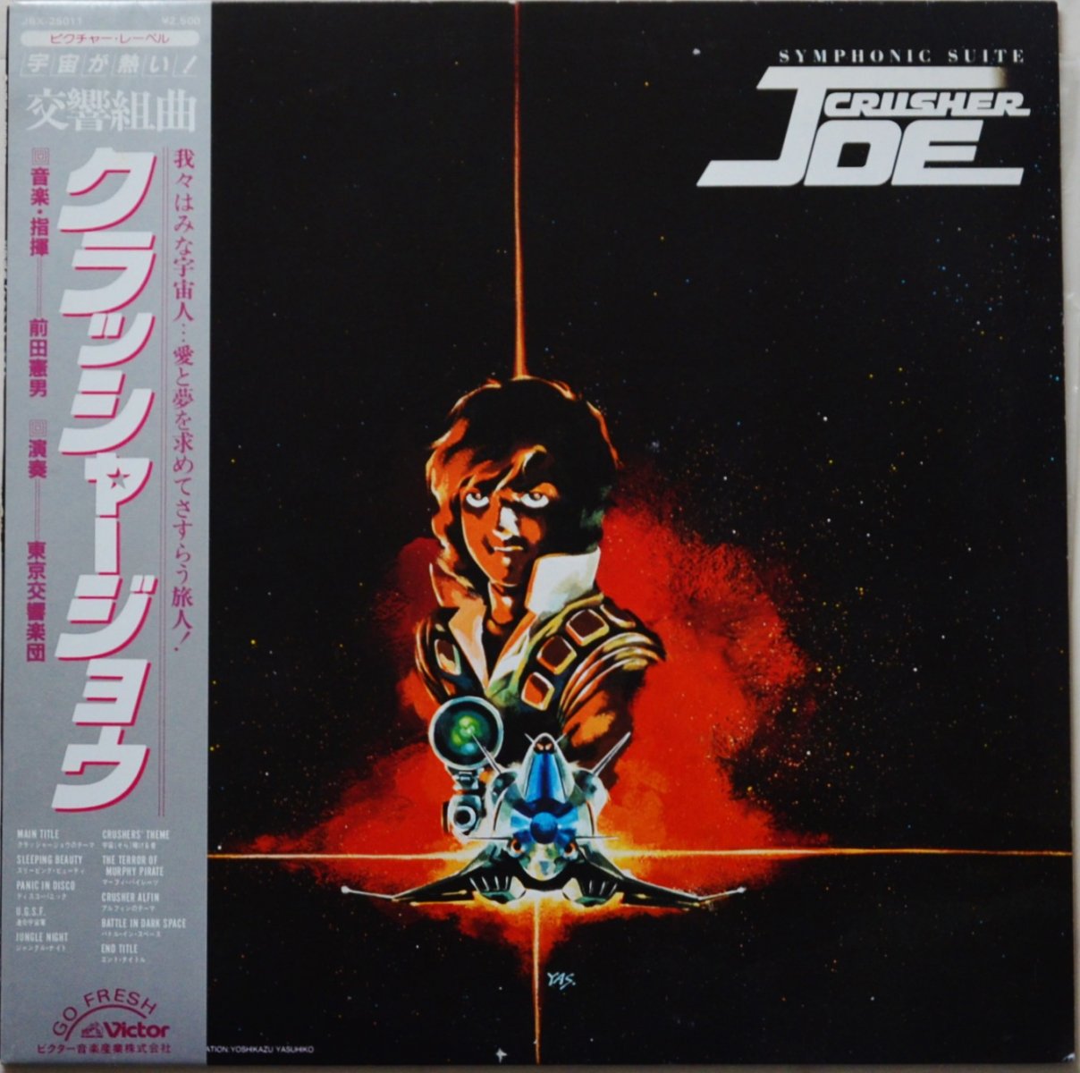 O.S.T.(前田憲男 / NORIO MAEDA) / SYMPHONIC SUITE CRUSHER JOE = 交響組曲 クラッシャージョウ (LP)
