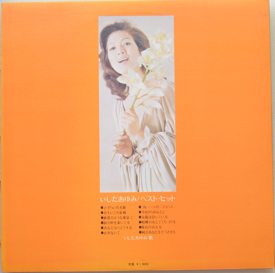 いしだあゆみ AYUMI ISHIDA / ベスト・ヒット SINGS HER BEST HITS (LP) - HIP TANK RECORDS