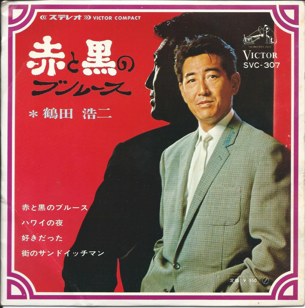 鶴田浩二「好きだった/街のサンドイッチマン」 8cm(8センチ)シングル - CD