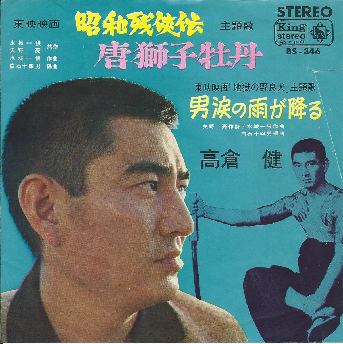 高倉健 KEN TAKAKURA / 唐獅子牡丹 / 男涙の雨が降る (7