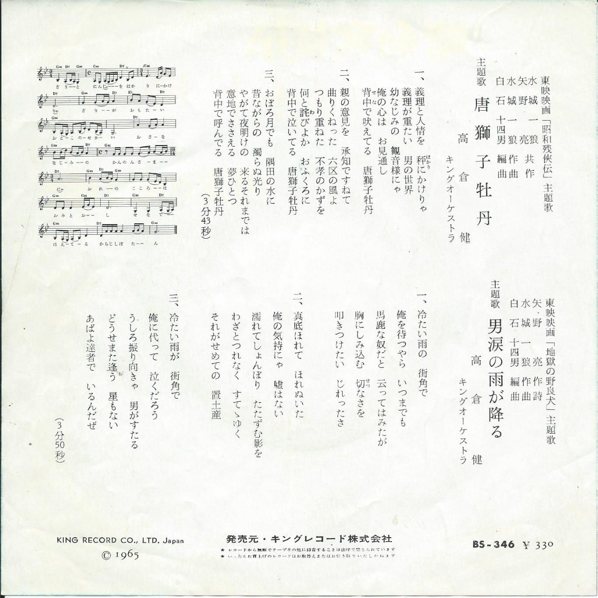 高倉健 KEN TAKAKURA / 唐獅子牡丹 / 男涙の雨が降る (7) - HIP TANK RECORDS