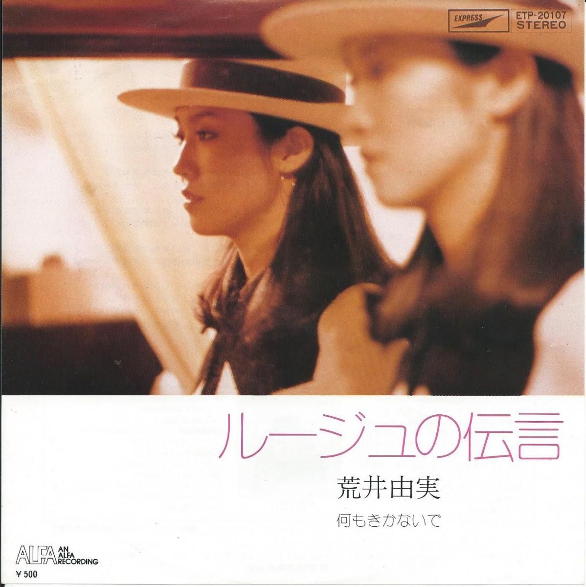 荒井由実 ルージュの伝言 荒井由実 YUMI ARAI / ルージュの伝言 / 何もきかないで (7