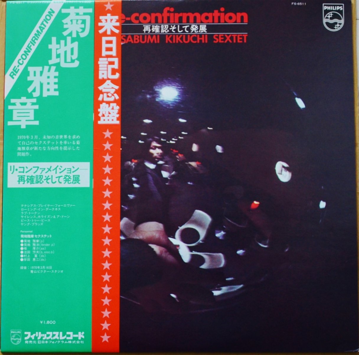 菊地雅章セクステット MASABUMI KIKUCHI SEXTET / リ・コンファメイション RE-CONFIRMATION (LP) - HIP  TANK RECORDS