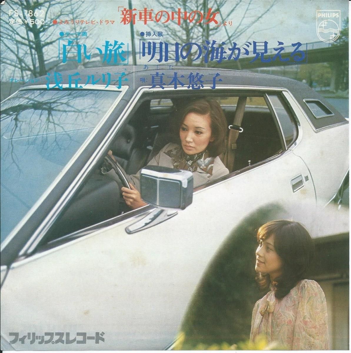 浅丘ルリ子 Ruriko Asaoka 真木悠子 Maki Yuko 白い旅 明日の海がみえる 新車の中の女 7 Hip Tank Records 浅丘ルリ子 Ruriko Asaoka 真木悠子 Maki Yuko 白い旅 明日の海がみえる 新車の中の女 7 Hip Tank Records