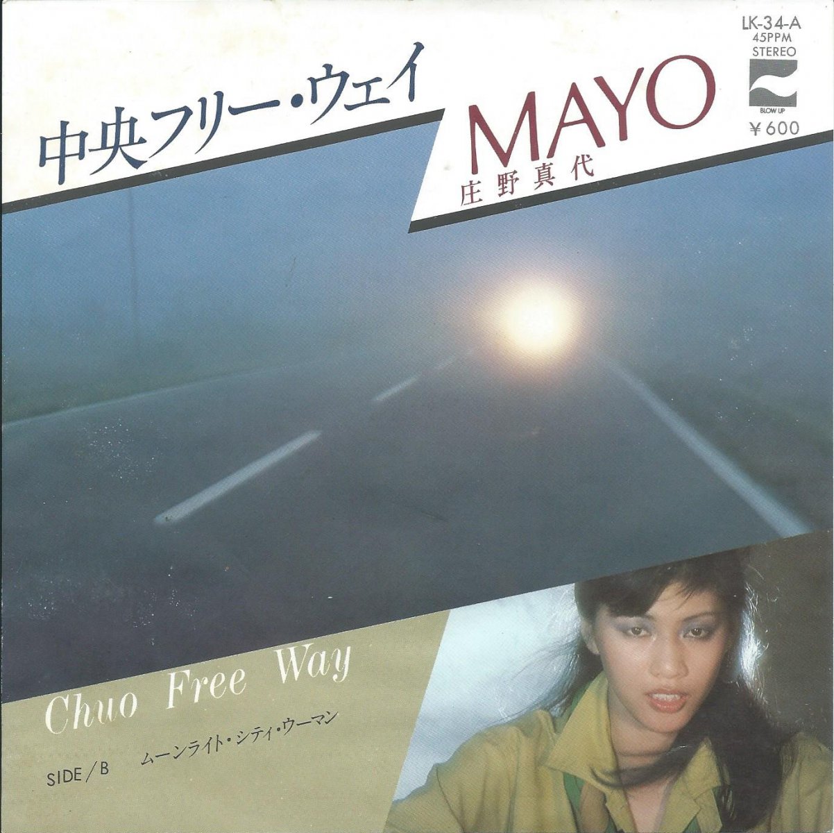 庄野真代 MAYO / 中央フリー・ウェイ CHUO FREE WAY (7