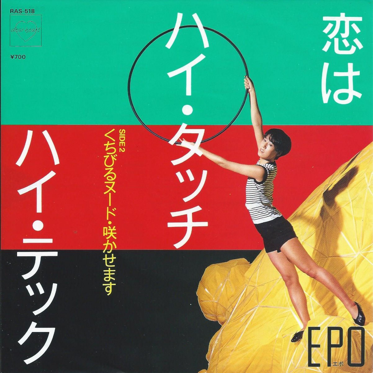 エポ EPO / 恋はハイ・タッチ-ハイ・テック / くちびるヌード・咲かせます (7