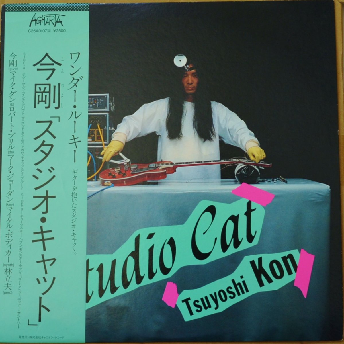 今剛 TSUYOSHI KON ‎/ スタジオ・キャット STUDIO CAT (LP)
