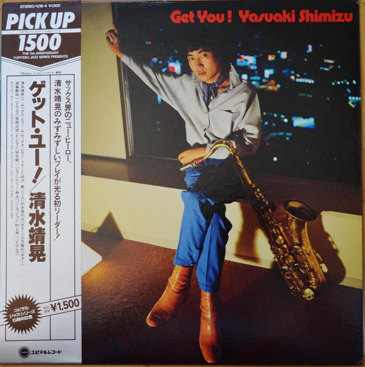 清水靖晃 YASUAKI SHIMIZU ‎/ ゲット・ユー！ GET YOU! (LP) - HIP