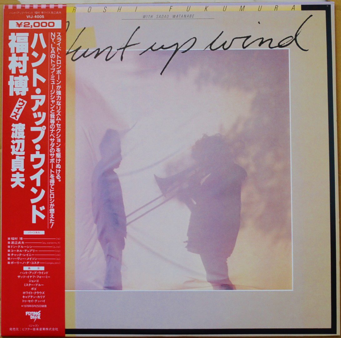 福村博 & 渡辺貞夫 HIROSHI FUKUMURA WITH SADAO WATANABE / HUNT UP WIND (LP)