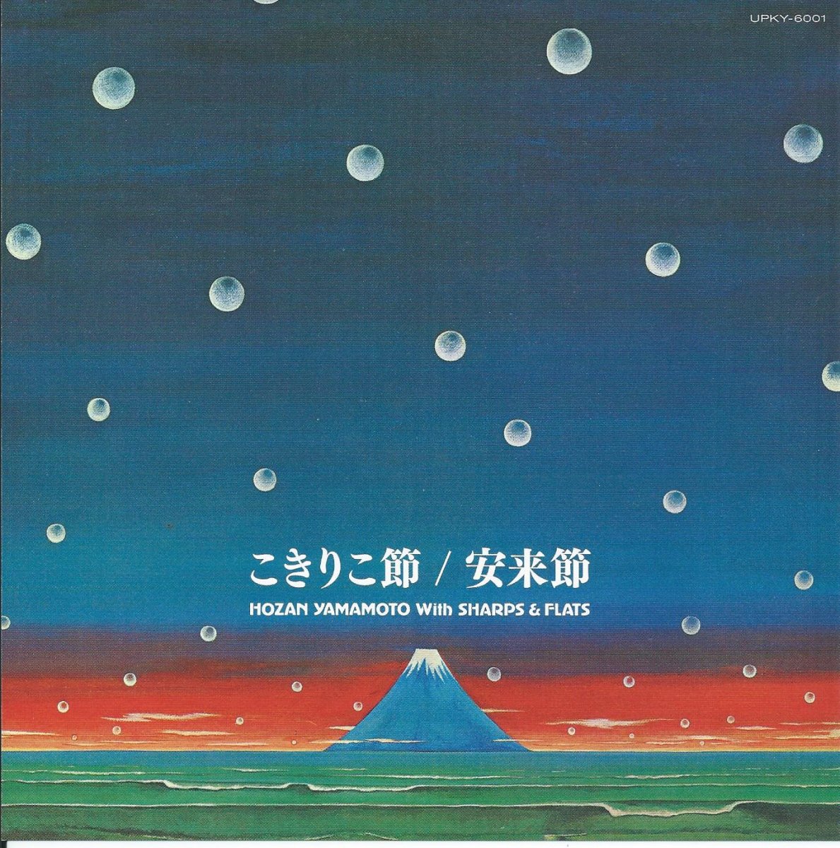 山本邦山 + シャープス&フラッツ HOZAN YAMAMOTO, NOBUO HARA AND HIS SHARPS & FLATS / こきりこ節  / 安来節 (7