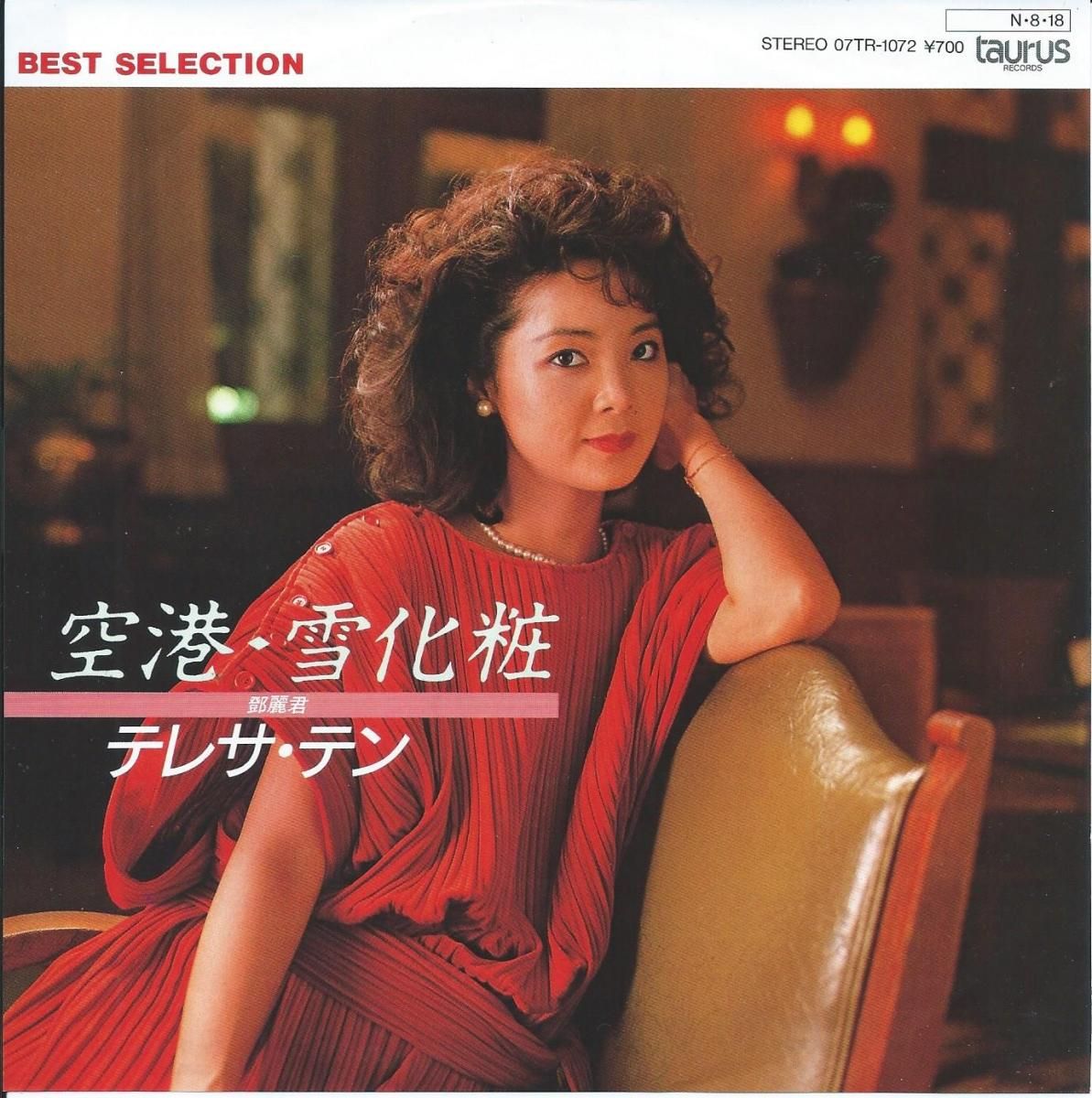 LP # テレサテン「あなたと生きる」 Teresa Teng 鄧麗君 レコード - 洋楽