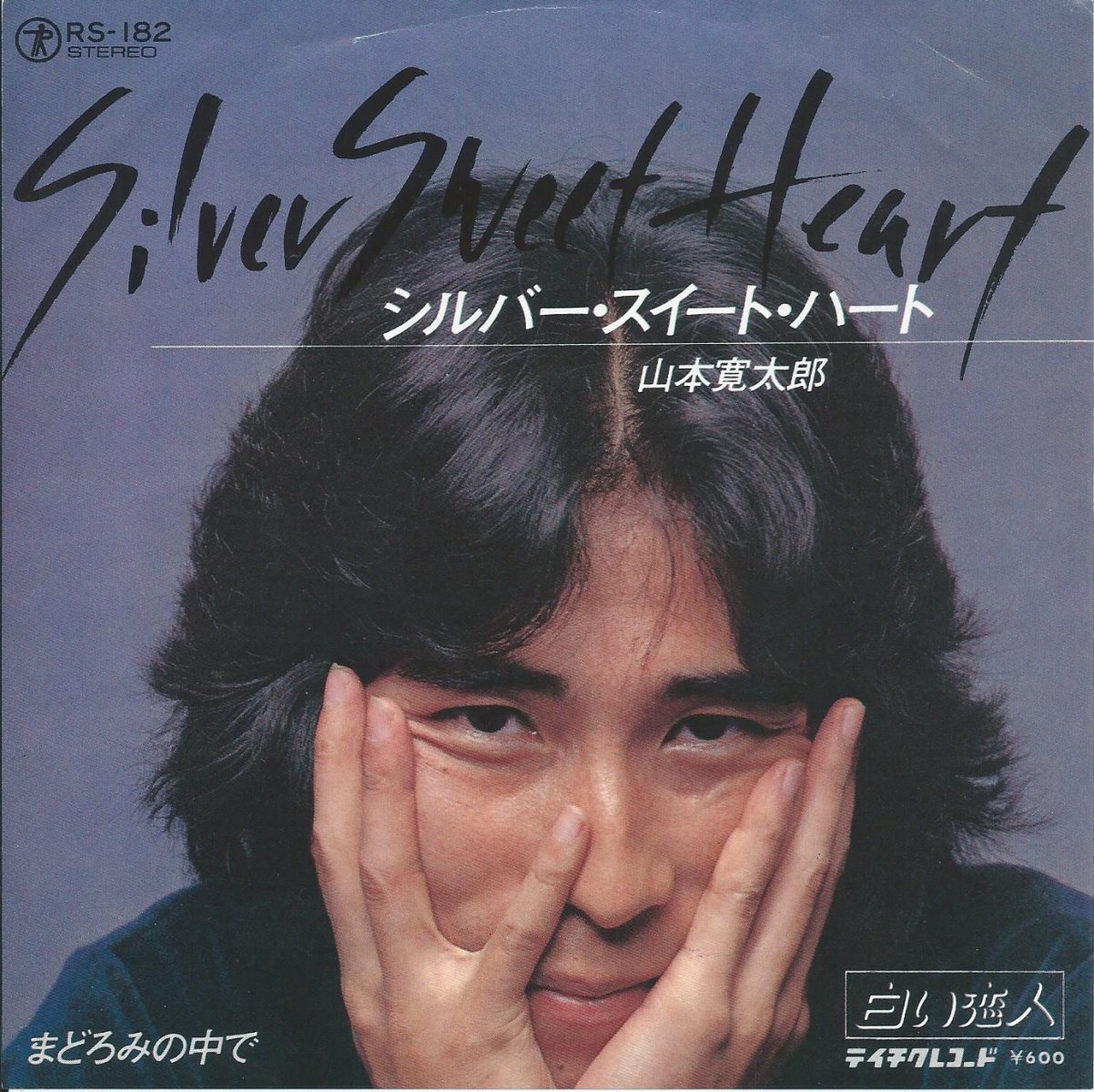 山本寛太郎 (椎名和夫) ‎/ シルバー・スイート・ハート SILVER SWEET HEART / まどろみの中で (7