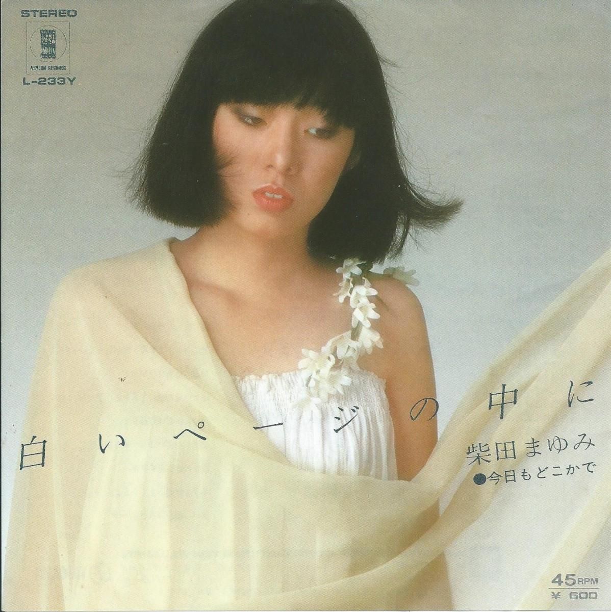 高品質の人気 柴田まゆみ / (7 今日もどこかで / 白いページの中に 着せ替え服・アウトフィット
