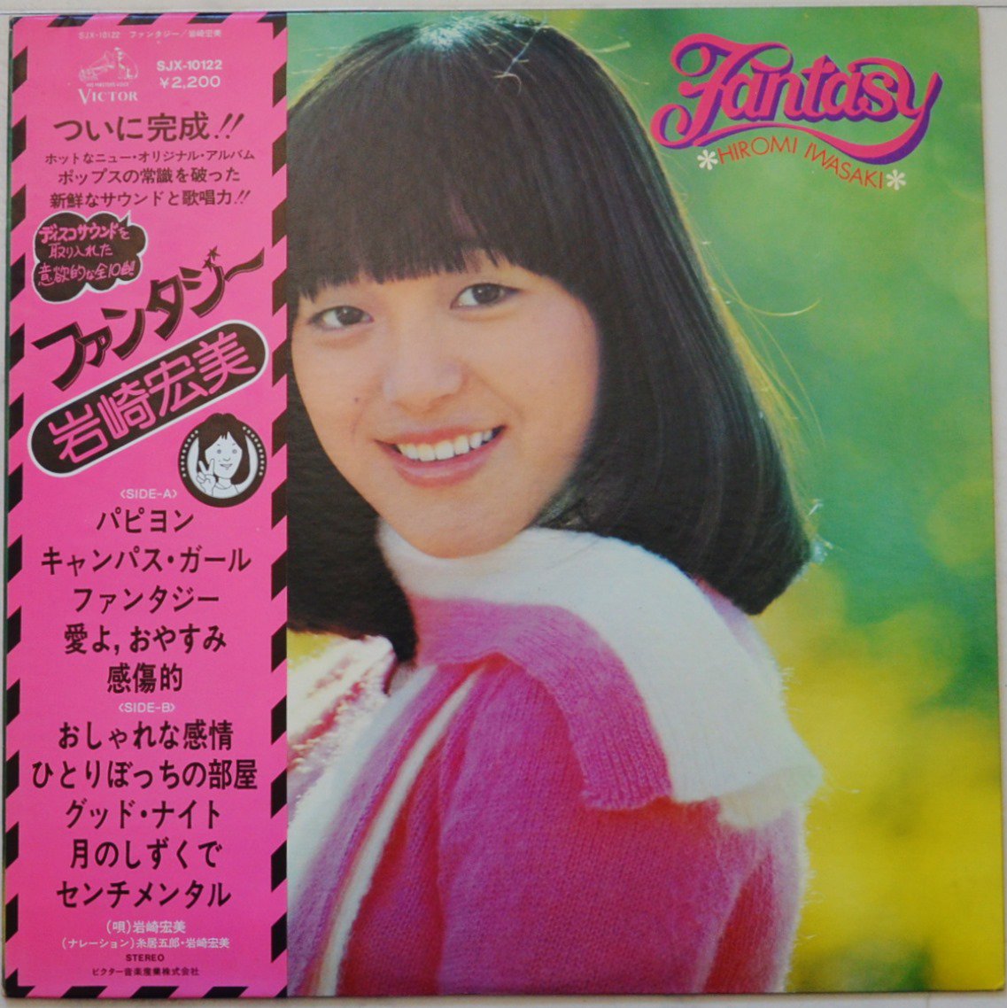 岩崎宏美 HIROMI IWASAKI / ファンタジー FANTASY (LP)