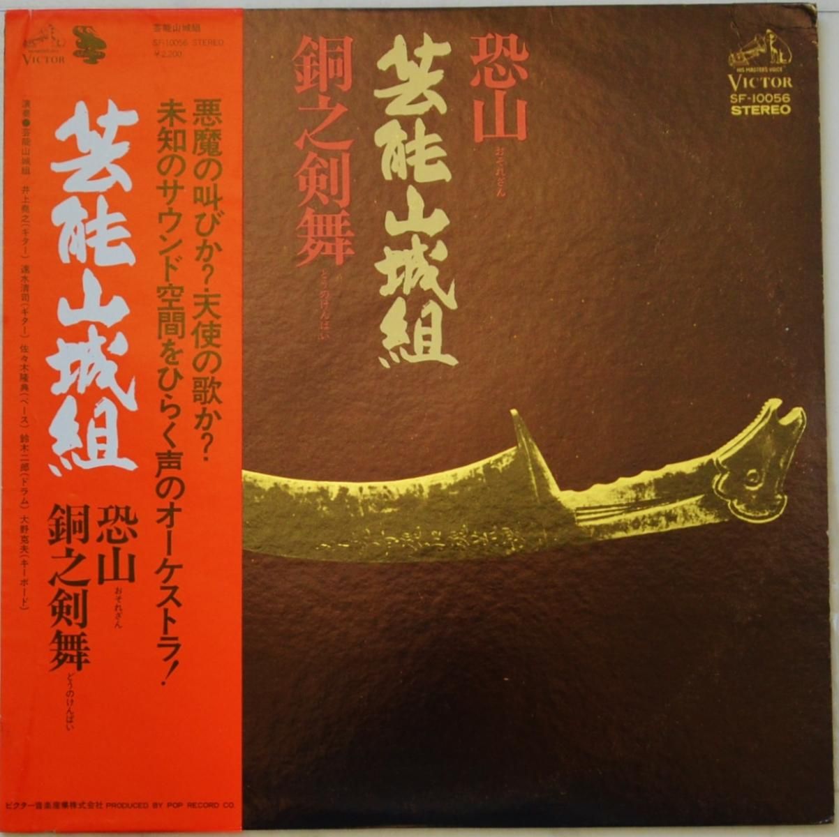 芸能山城組(井上堯之,大野克夫...) / 恐山／銅之剣舞 (LP) - HIP TANK