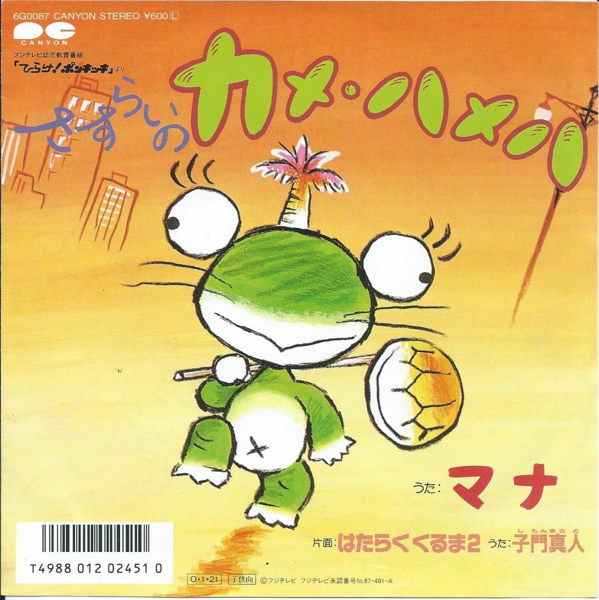 マナ MANNA / 子門真人 / さすらいのカメ・ハメハ