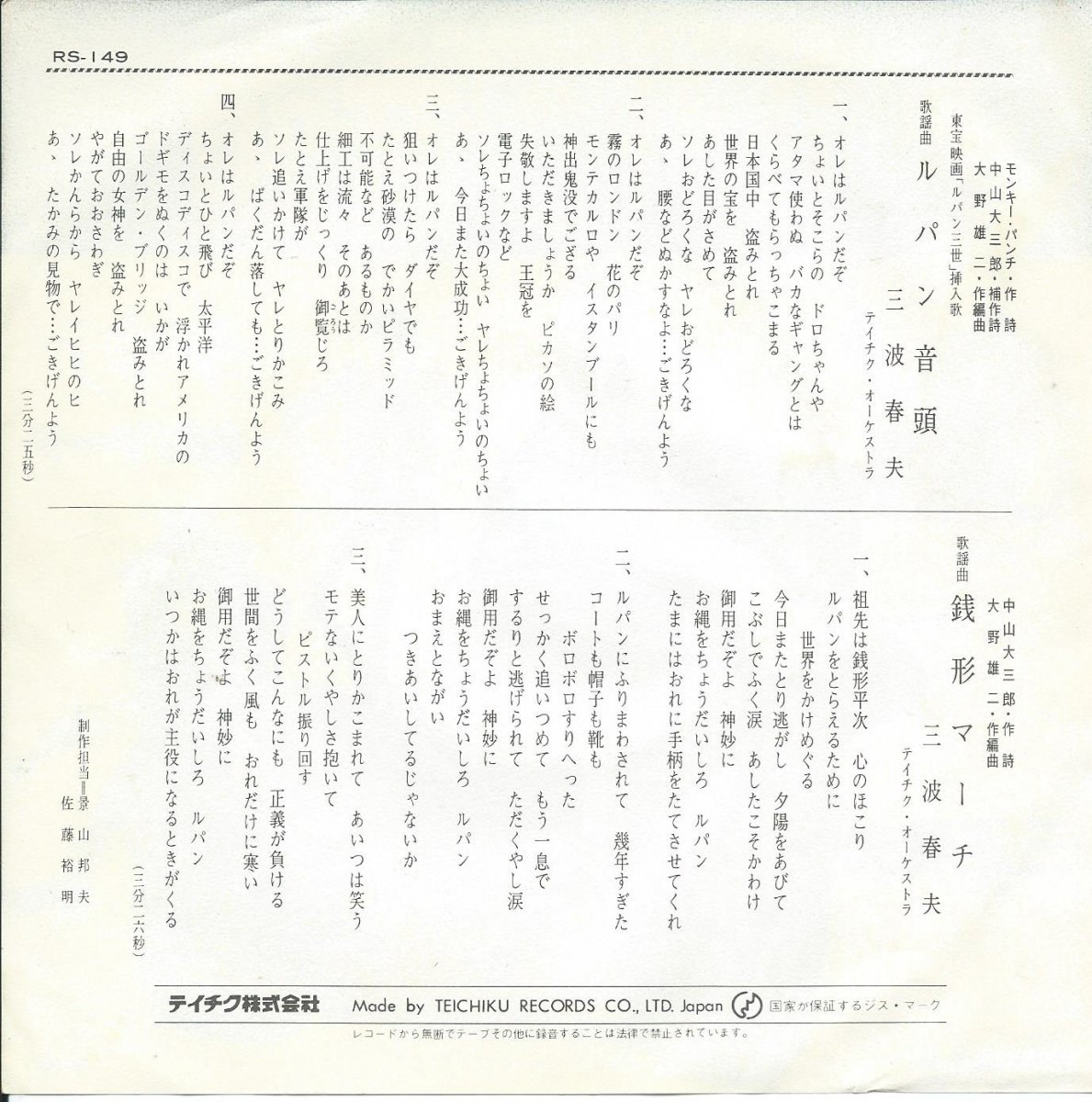 三波春夫 (大野雄二,テイチク・オーケストラ) / ルパン音頭 / 銭形 