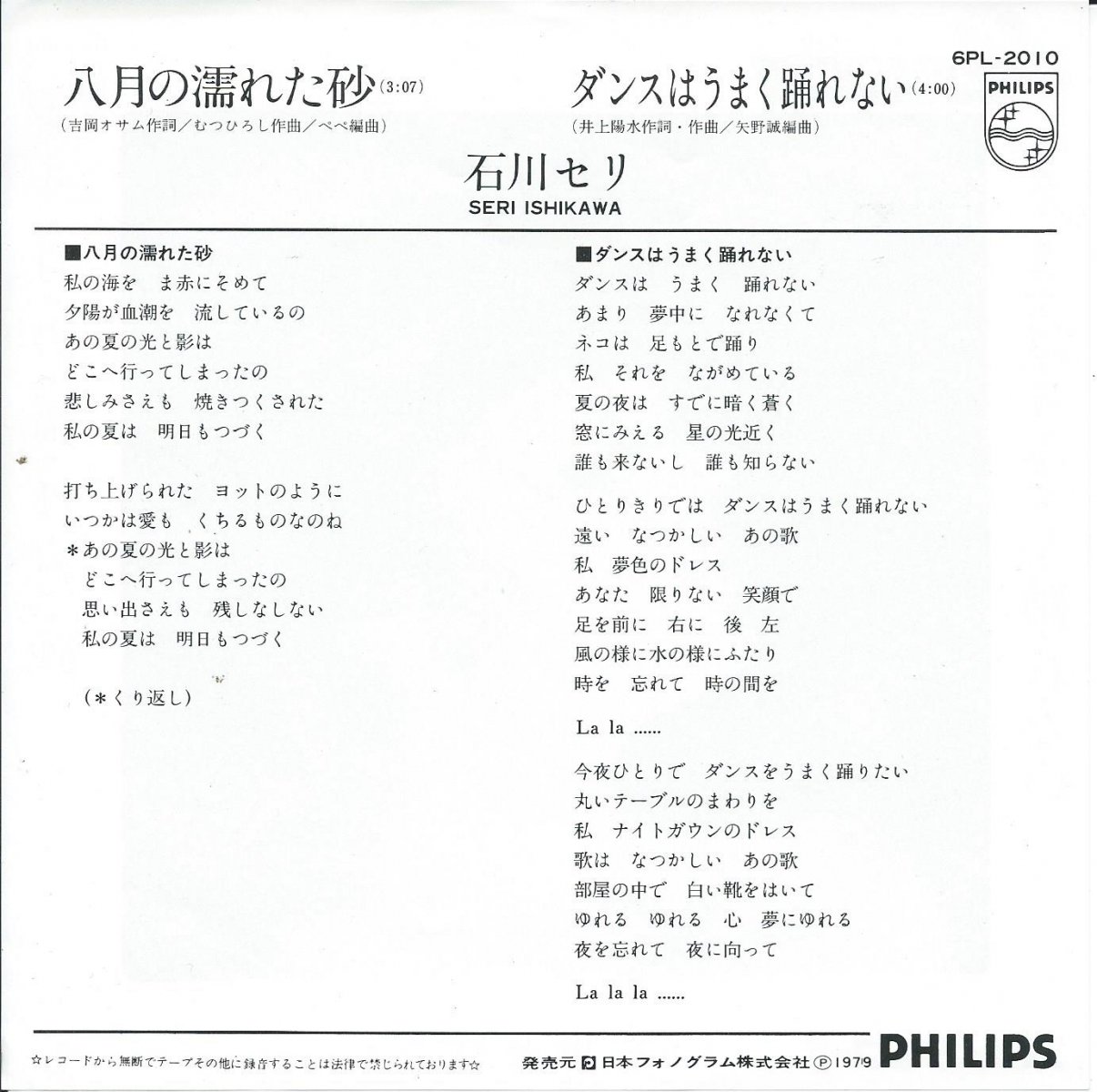石川セリ SERI ISHIKAWA 八月の濡れた砂 ダンスはうまく踊れない (7") HIP TANK RECORDS