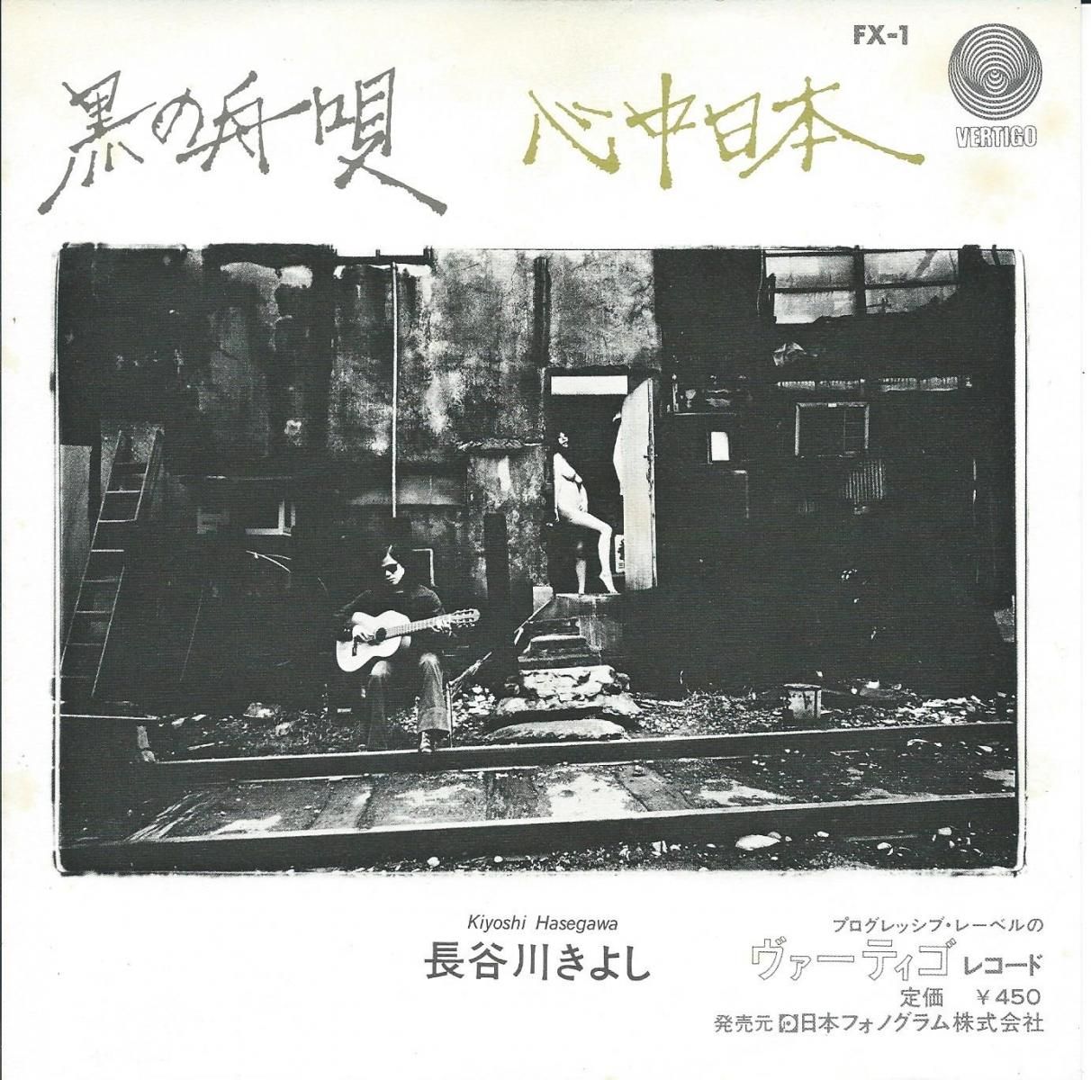 長谷川きよし KIYOSHI HASEGAWA / 黒の舟唱 / 心中日本 (7