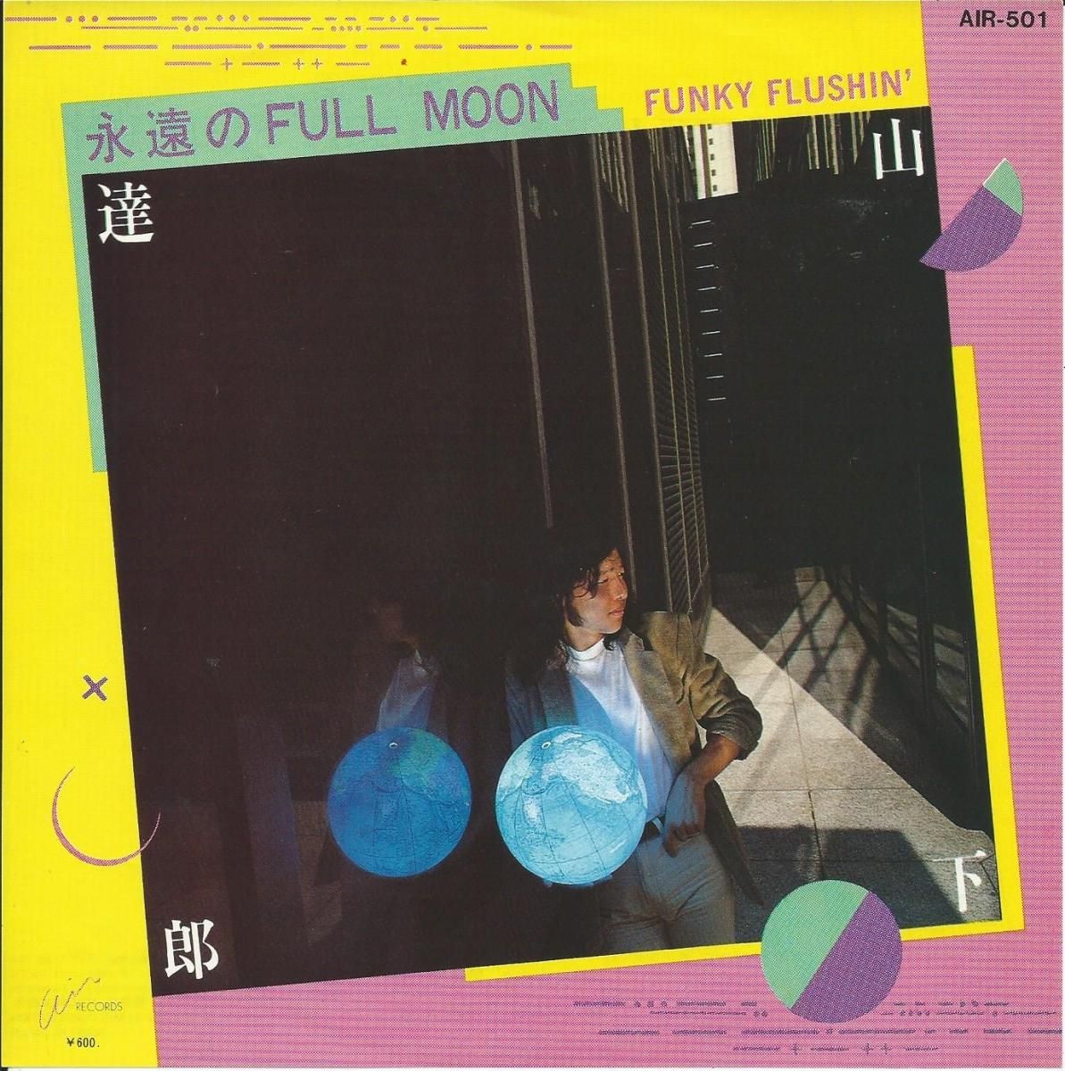 山下達郎 TATSURO YAMASHITA / 永遠のFULL MOON / FUNKY FLUSHIN' (7) - HIP TANK  RECORDS