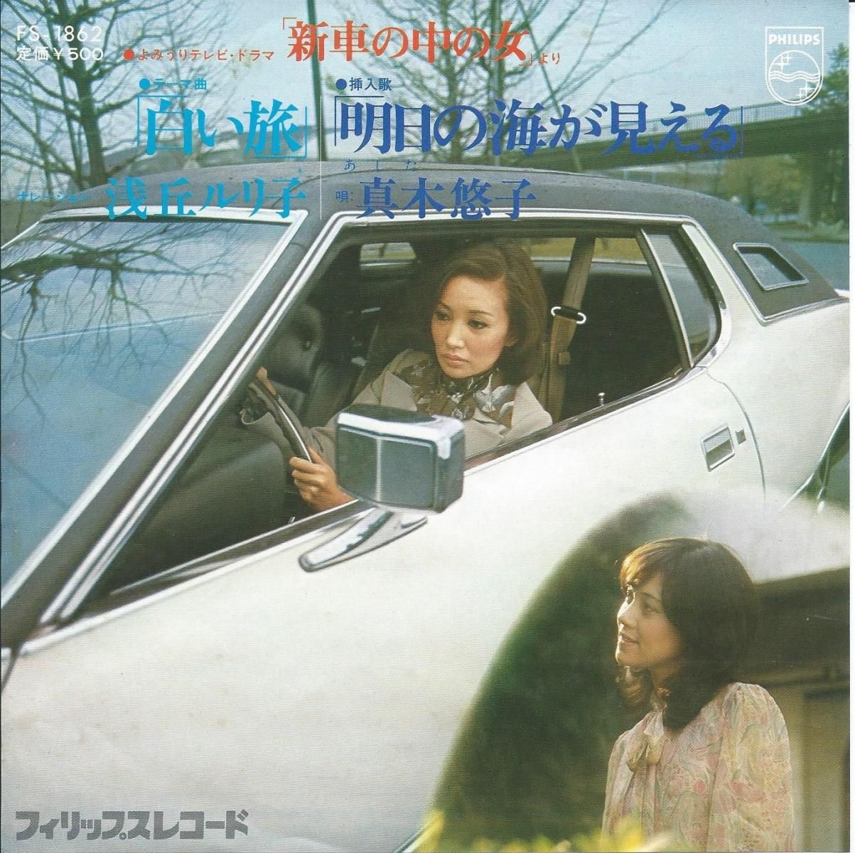 浅丘ルリ子 RURIKO ASAOKA,真木悠子 MAKI YUKO / 白い旅 / 明日