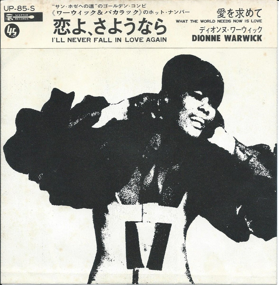 ディオンヌ・ワーウィック DIONNE WARWICK / 恋よ、さようなら I'LL NEVER FALL IN LOVE AGAIN (7) -  HIP TANK RECORDS