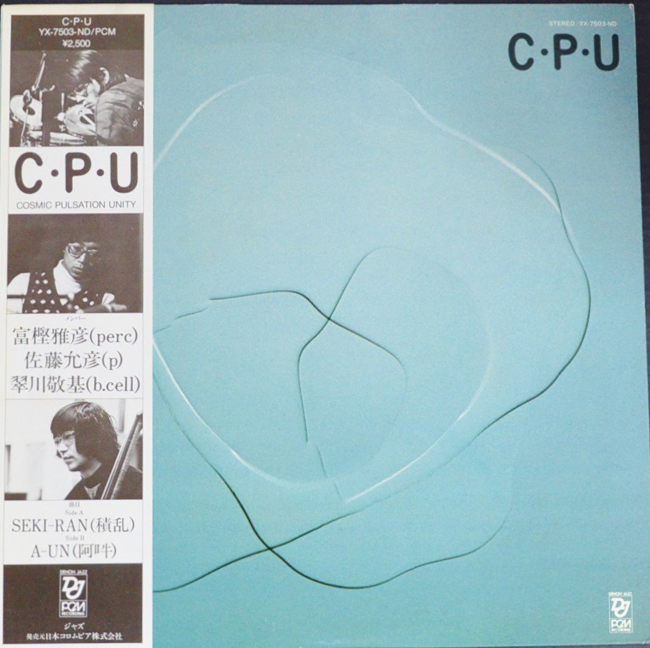 COSMIC PULSATION UNITY (富樫雅彦,佐藤允彦,翠川敬基) ‎/ C・P・U (LP) - HIP TANK RECORDS