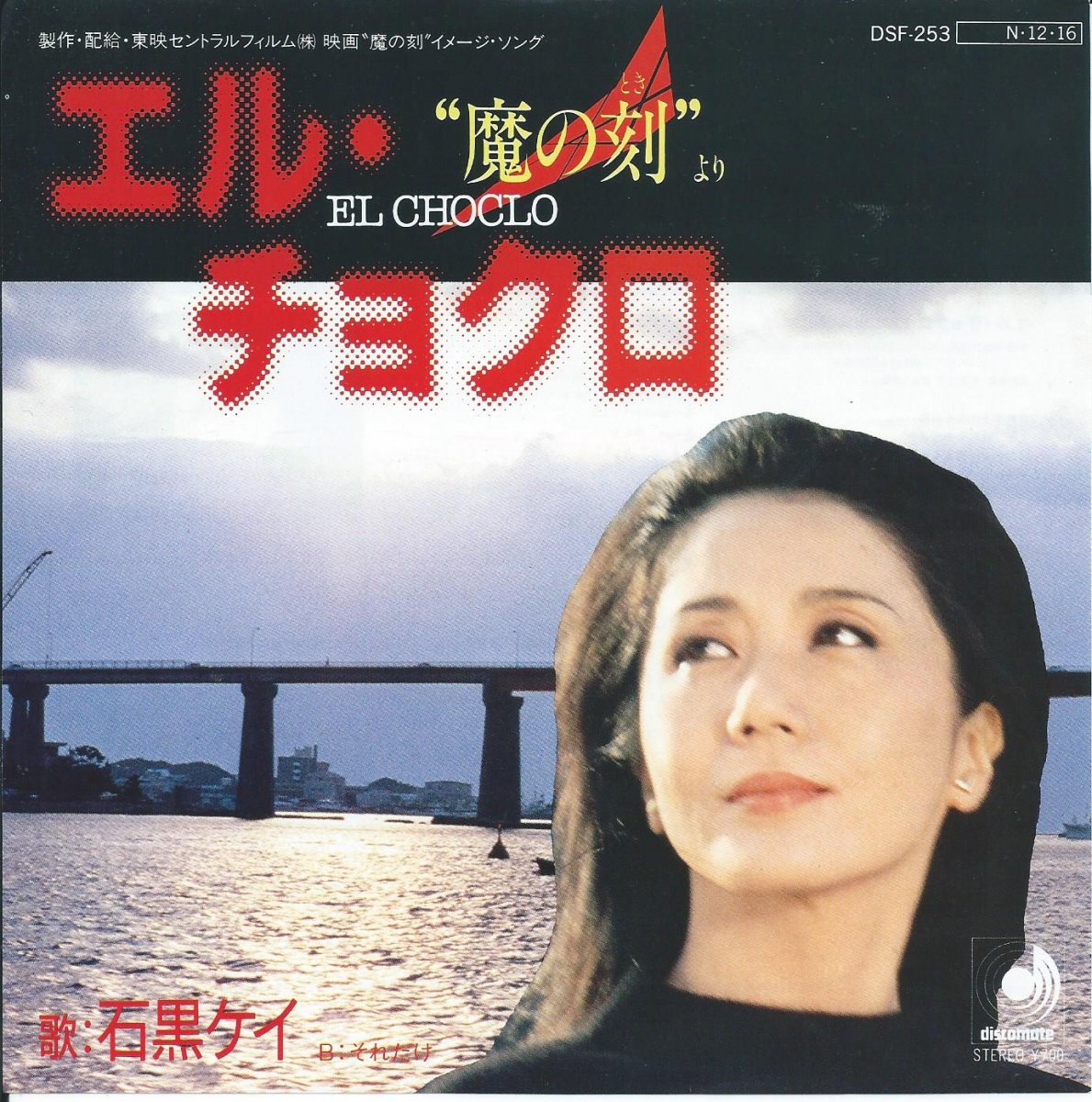石黒ケイ KEI ISHIGURO / エル・チョクロ EL CHOCLO / それだけ (大野克夫) (7) - HIP TANK RECORDS