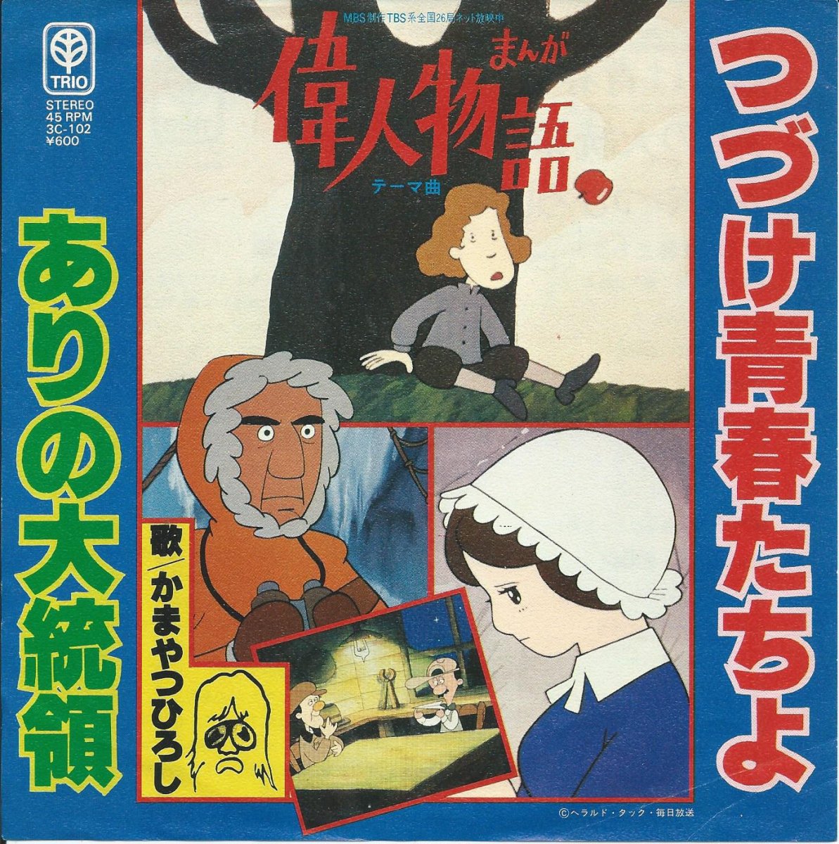 かまやつひろし HIROSHI KAMAYATSU / つづけ青春たちよ / ありの大統領