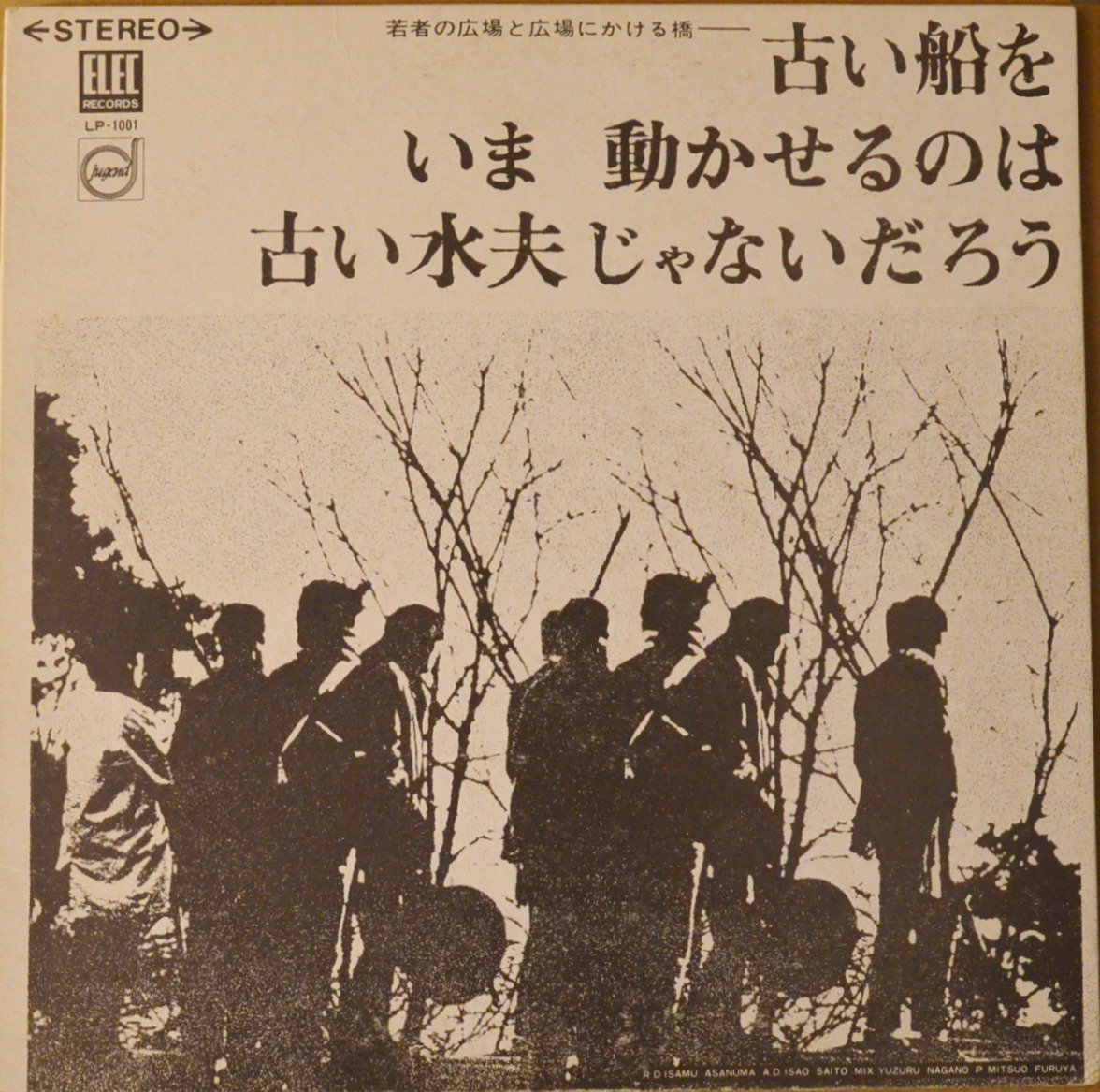 広島フォーク村 (吉田拓郎・よしだたくろう) / 古い船をいま動かせるのは古い水夫じゃないだろう (若者の広場と広場にかける橋) (LP) - HIP  TANK RECORDS