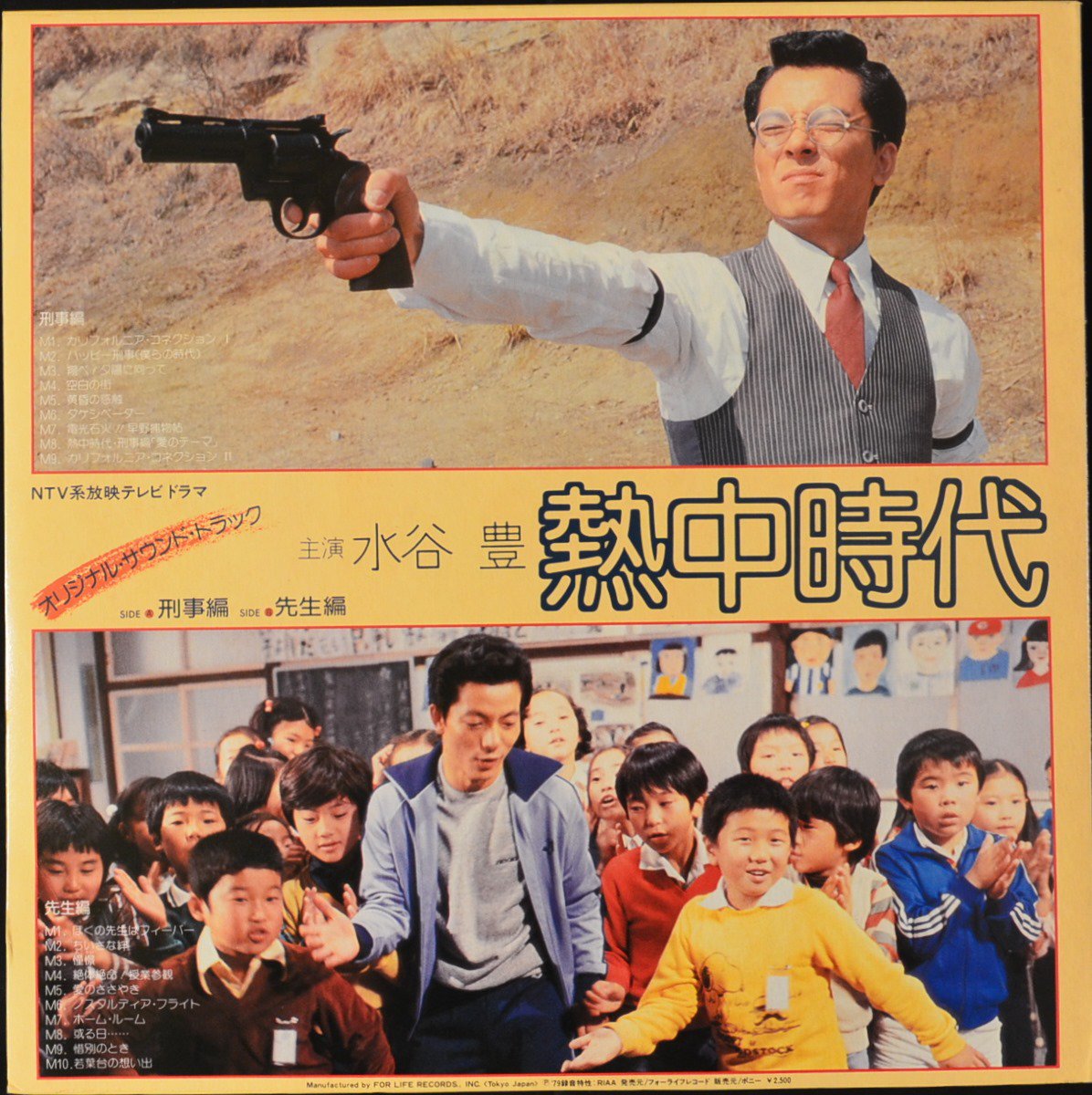 O.S.T. (水谷豊,YUTAKA MIZUTANI) / 熱中時代 (LP) - HIP TANK RECORDS