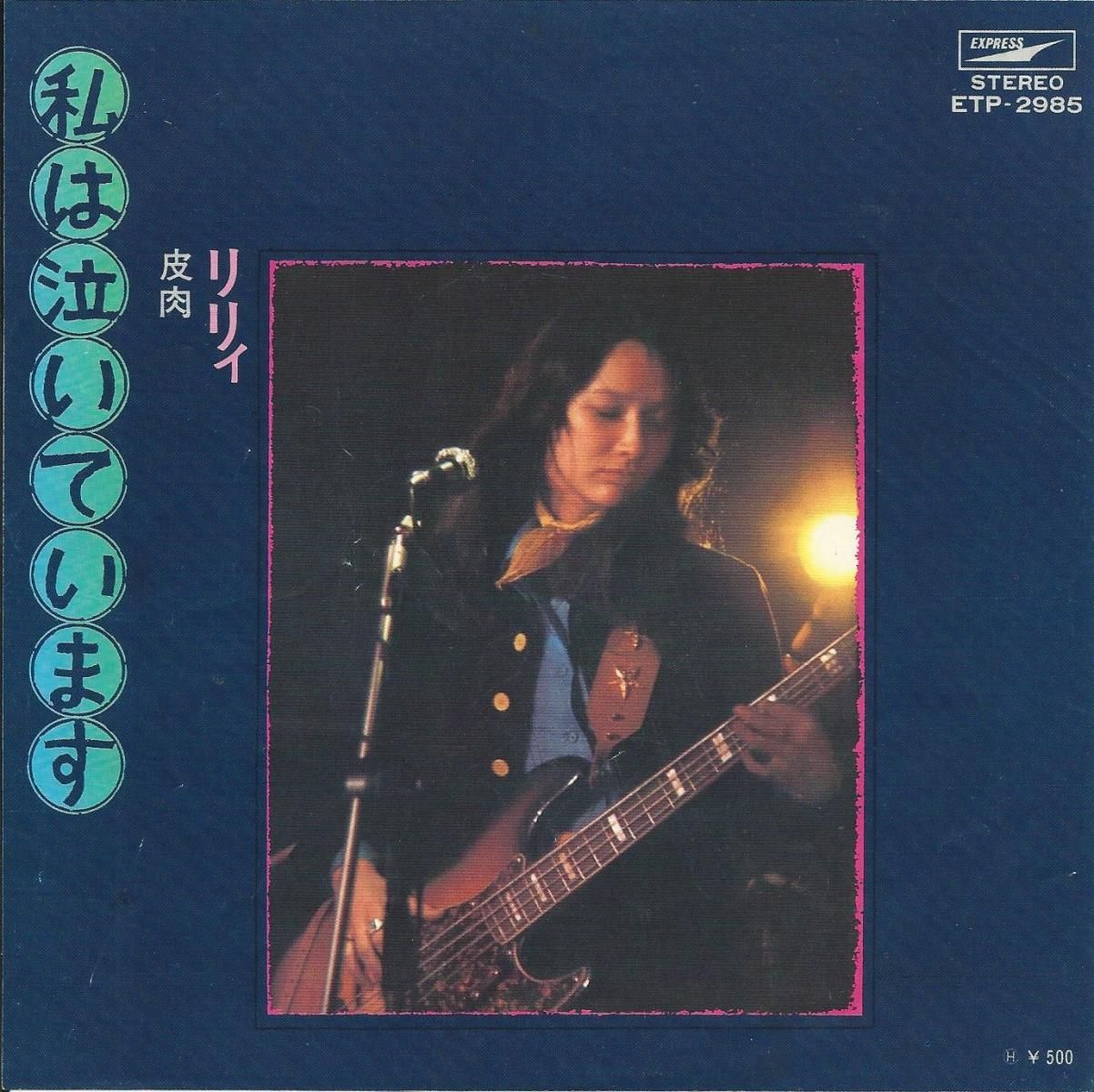 りりィ LILY / 私は泣いています / 皮肉 (7