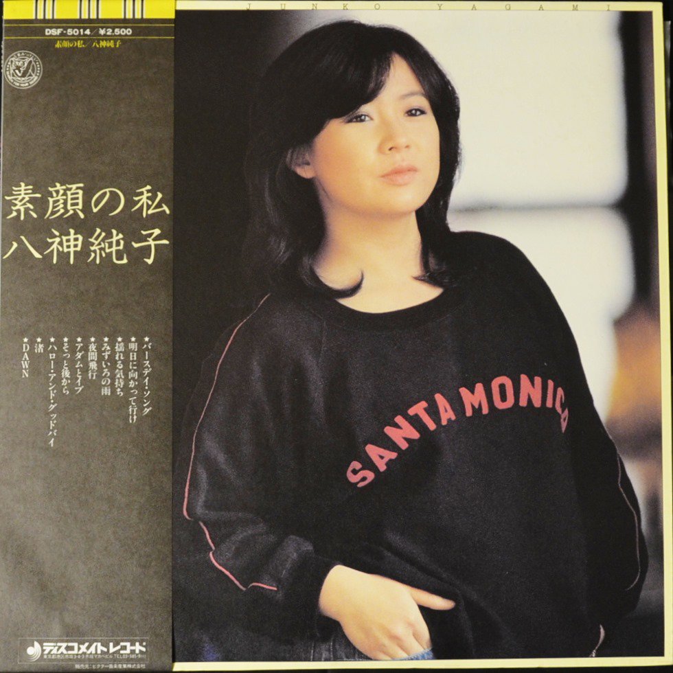 八神純子 JUNKO YAGAMI / 素顔の私 (LP) - HIP TANK RECORDS