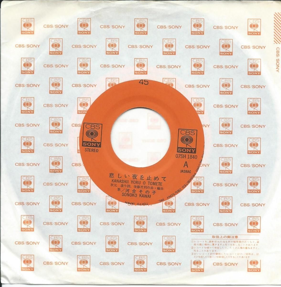 河合その子 SONOKO KAWAI / 悲しい夜を止めて / やさしさなんて 河合その子 SONOKO KAWAI / 悲しい夜を止めて / やさしさなんて