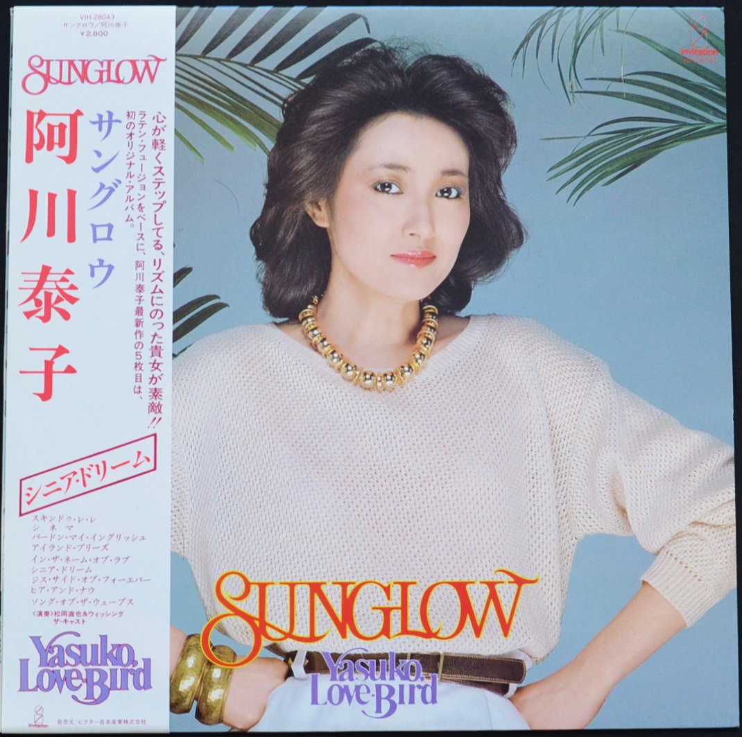 阿川泰子 YASUKO AGAWA (YASUKO LOVE-BIRD) / サングロウ SUNGLOW (LP) - HIP TANK RECORDS