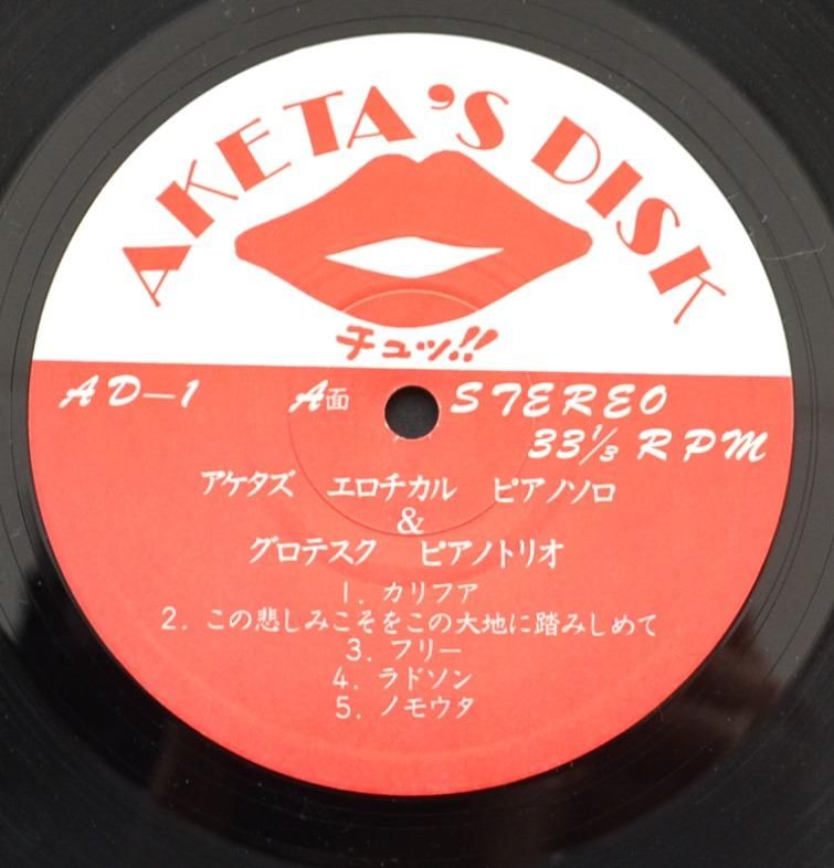 明田川荘之 SHOUJI AKETAGAWA / アケタズ・エロチカル・ピアノ