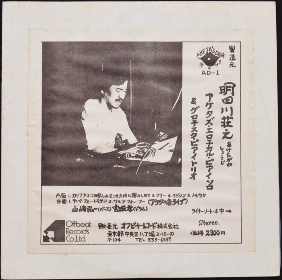 明田川荘之 SHOUJI AKETAGAWA / アケタズ・エロチカル・ピアノ・ソロ & グロテスク・ピアノ・トリオ (LP)