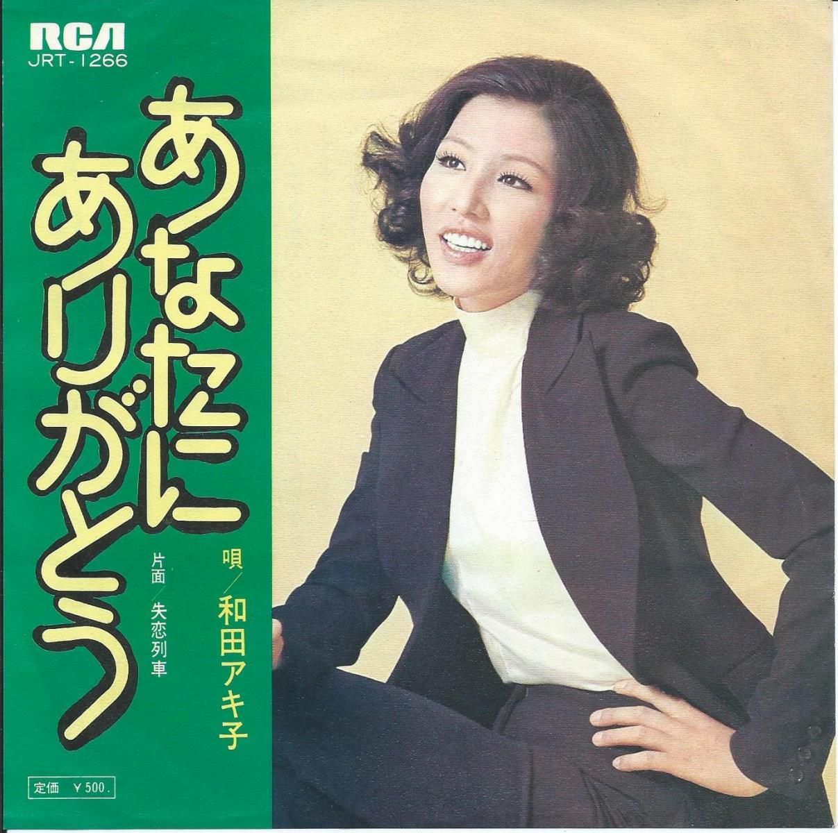和田アキ子 AKIKO WADA / あなたにありがとう / 失恋列車 (7