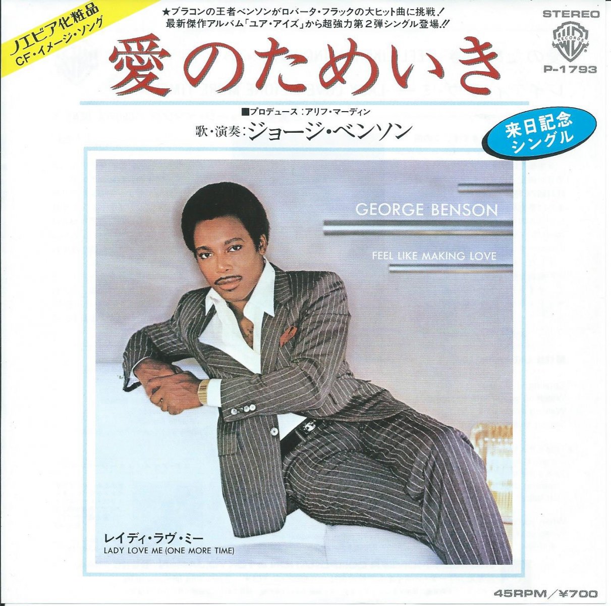 ジョージ・ベンソン GEORGE BENSON / 愛のためいき FEEL LIKE MAKING LOVE (7