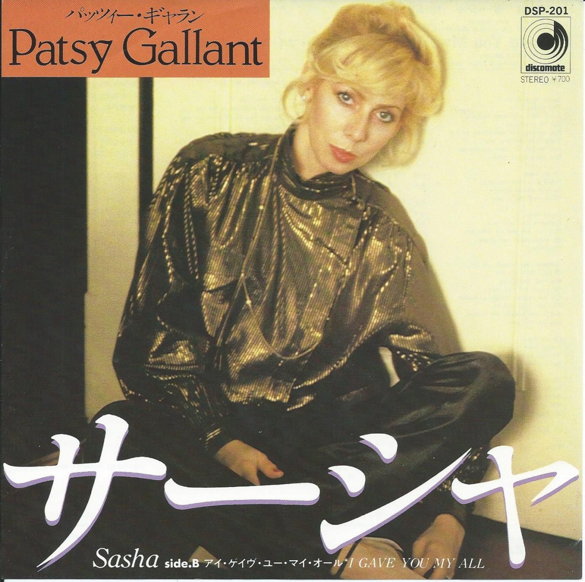 パッツィー・ギャラン PATSY GALLANT ‎/ サーシャ SASHA / アイ・ゲイヴ・ユー・マイ・オール I GAVE YOU MY ALL (7