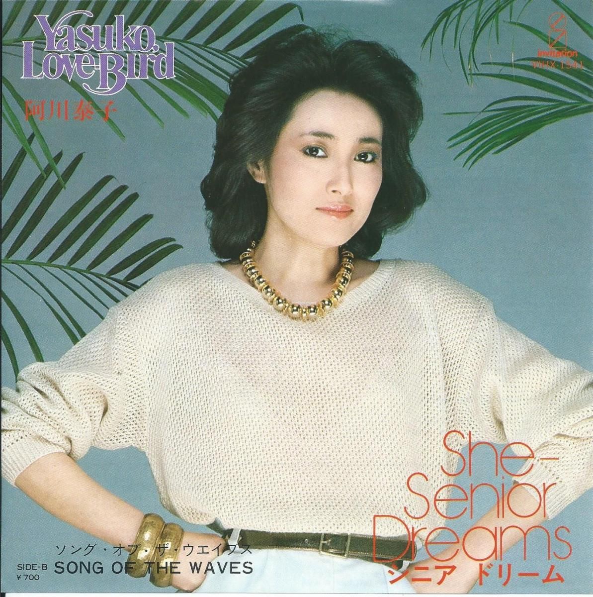 阿川泰子　シニアドリーム 和ブラジリアン 和サンバ　和レアグルーヴ