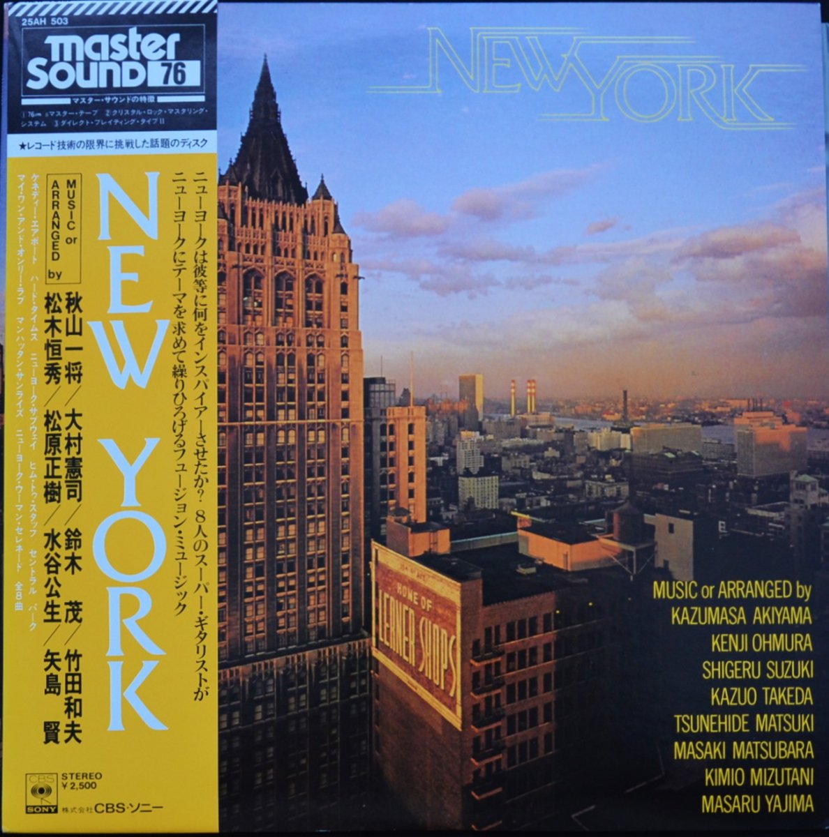 V.A.(鈴木茂,松原正樹,松木恒秀,大村憲司,秋山一将) / NEW YORK (LP 