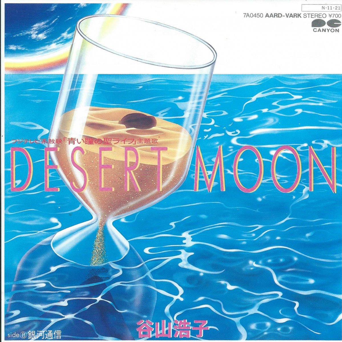 谷山浩子 Hiroko Taniyama Desert Moon 銀河通信 7 Hip Tank Records