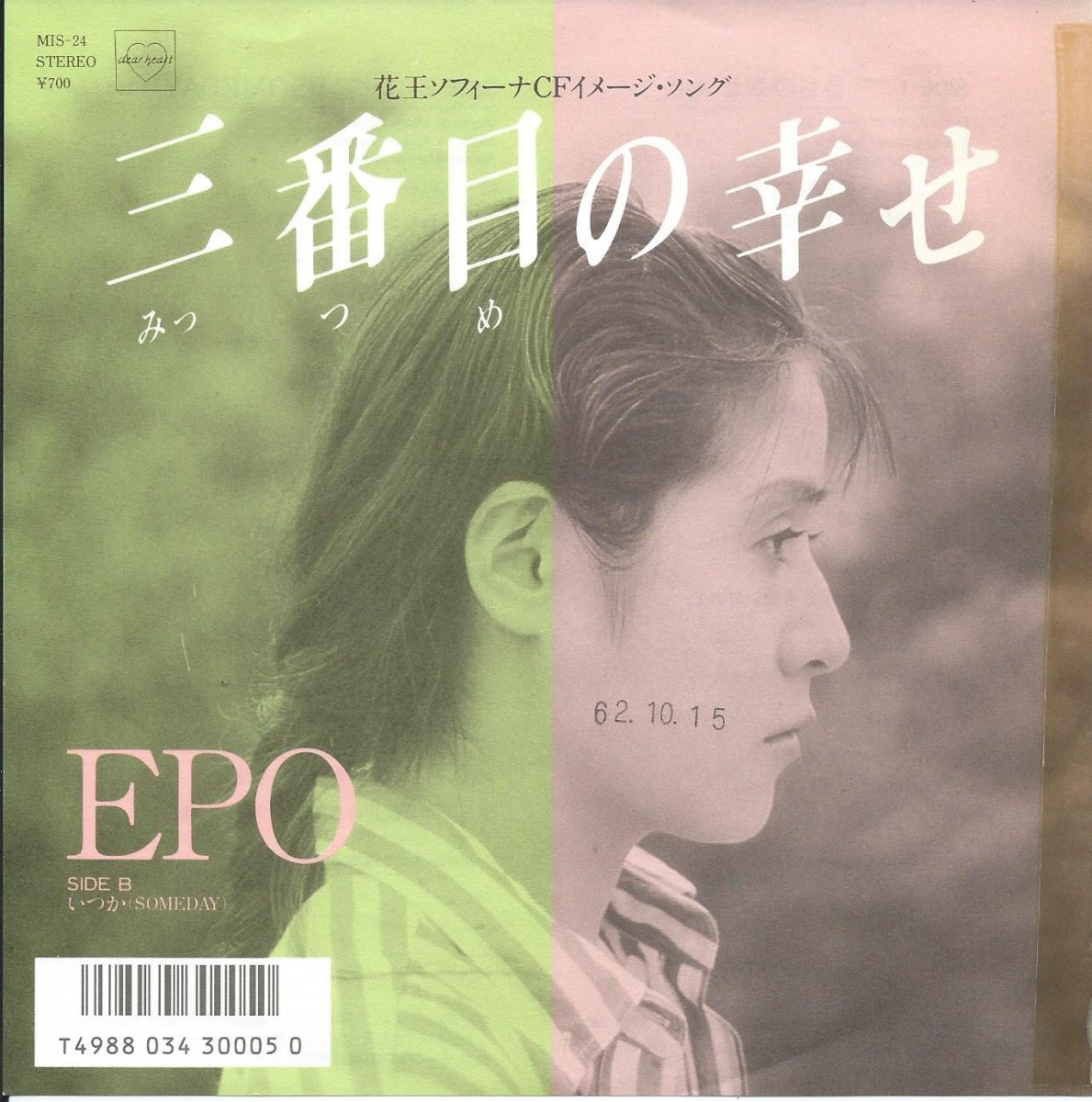 エポ EPO / 三番目の幸せ / いつか(SOMEDAY) (山下達郎,吉田美奈子) (7