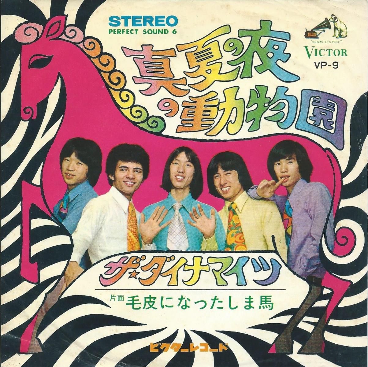 ザ・ダイナマイツ THE DYNAMITES / 真夏の夜の動物園 / 毛皮になったしま馬 (7