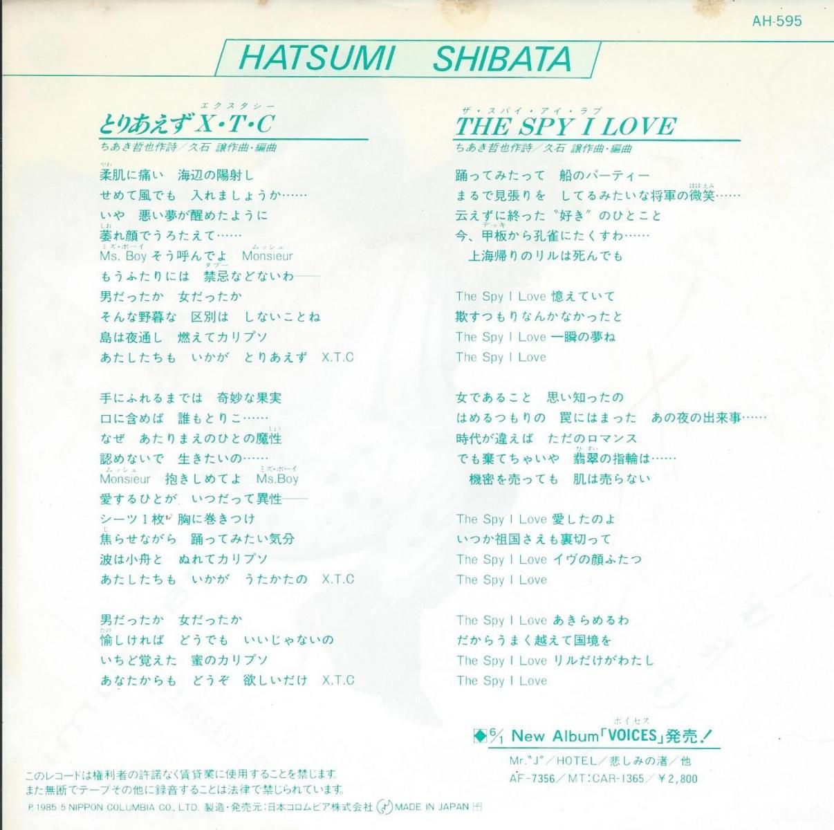 しばたはつみ Hatsumi Shibata とりあえずx T C エクスタシー ザ スパイ アイ ラブ The Spy I Love 7 Hip Tank Records