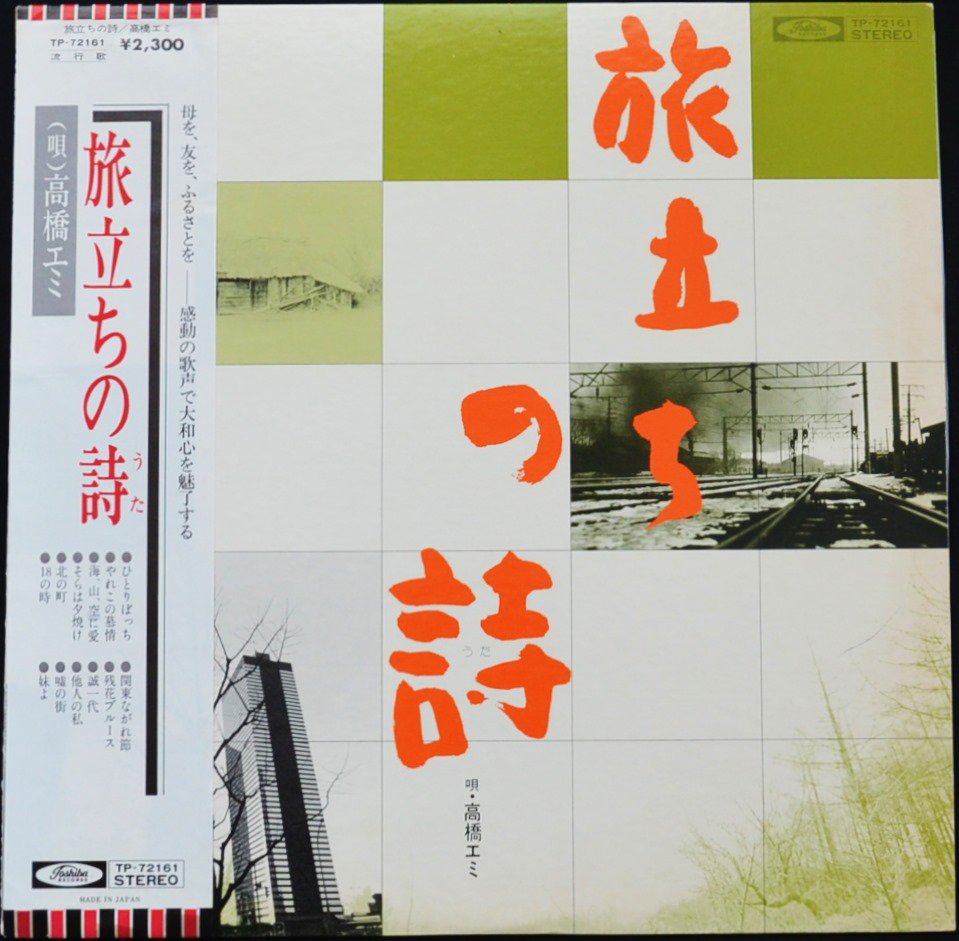 高橋エミ EMI TAKAHASHI (クニ河内) / 旅立ちの詩 (LP)