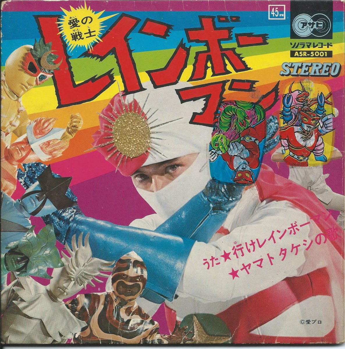 愛の戦士レインボーマン 行けレインボーマン/ヤマトタケシの歌