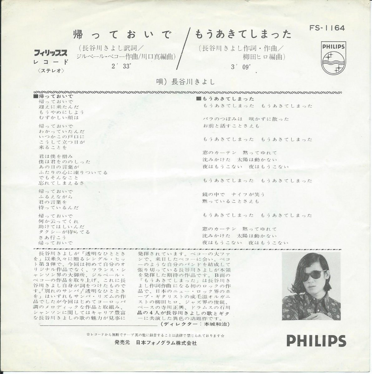 長谷川きよし KIYOSHI HASEGAWA / 帰っておいで JE REVIENS TE CHERCHER / もうあきてしまった (7) -  HIP TANK RECORDS